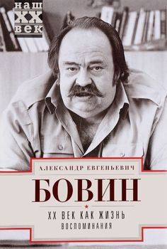 ХХ век как жизнь. Воспоминания