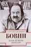ХХ век как жизнь. Воспоминания