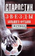Звезды большого футбола