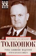 Раны заживают медленно. Записки штабного офицера