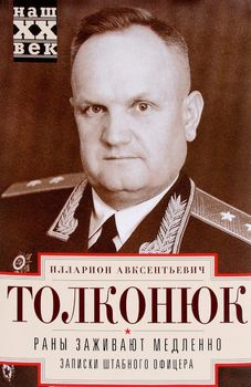 Раны заживают медленно. Записки штабного офицера