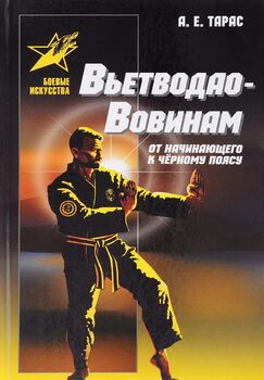 Вьетводао-Вовинам. От начинающего к черному поясу
