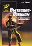 Вьетводао-Вовинам. От начинающего к черному поясу