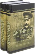 Очерки русской смуты. В 2 томах (комплект из 2 книг)