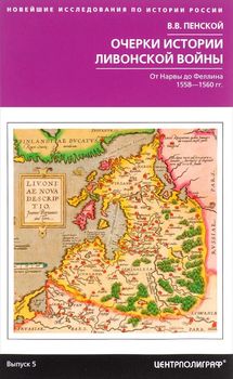 Очерки истории Ливонской войны. От Нарвы до Феллина. 1558-1561 гг.