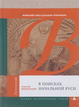 В поисках начальной Руси. Латинский след в русском этногенезе