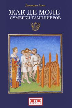 Жак де Моле. Сумерки тамплиеров