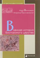 Военная история Боспорского царства