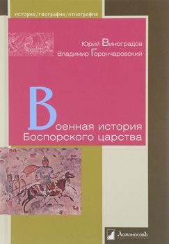 Военная история Боспорского царства