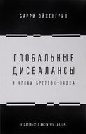 Глобальные дисбалансы и уроки Бреттон-Вудса