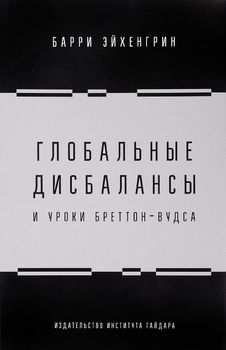 Глобальные дисбалансы и уроки Бреттон-Вудса