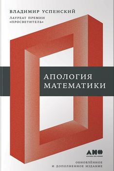 Апология математики
