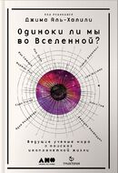 Одиноки ли мы во Вселенной? Ведущие ученые мира о поисках инопланетной жизни