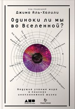Одиноки ли мы во Вселенной? Ведущие ученые мира о поисках инопланетной жизни
