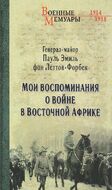 Мои воспоминания о войне в Восточной Африке