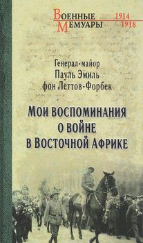 Мои воспоминания о войне в Восточной Африке