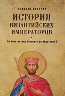История Византийских императоров. От Константина Великого до Анастасия I