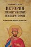 История Византийских императоров. От Константина Великого до Анастасия I