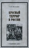 Красный террор в России