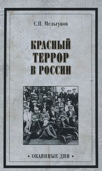 Красный террор в России