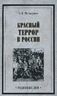Красный террор в России