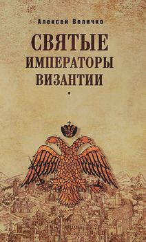 Святые императоры Византиии