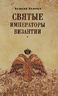 Святые императоры Византиии