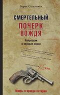 Смертельный почерк вождя. Репрессии в зеркале эпохи