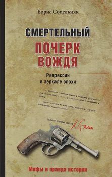 Смертельный почерк вождя. Репрессии в зеркале эпохи