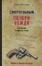 Смертельный почерк вождя. Репрессии в зеркале эпохи
