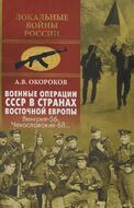 Военные операции СССР в странах Восточной Европы. Венгрия-56, Чехословакия-68...