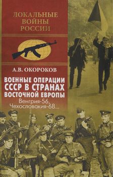Военные операции СССР в странах Восточной Европы. Венгрия-56, Чехословакия-68...