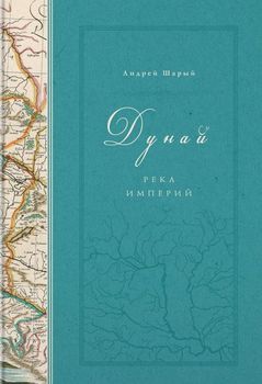 Дунай. Река империй