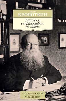 Анархия, ее философия, ее идеал