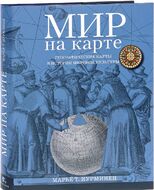 Мир на карте. Географические карты в истории мировой культуры