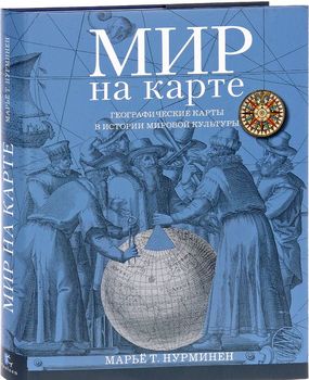 Мир на карте. Географические карты в истории мировой культуры