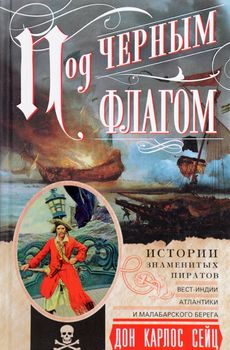 Под черным флагом. Истории знаменитых пиратов Вест­Индии, Атлантики и Малабарского берега