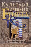 Культура древнего Египта