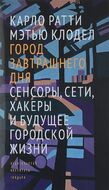 Город завтрашнего дня. Сенсоры, сети, хакеры и будущее городской жизни