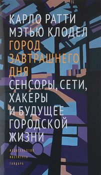 Город завтрашнего дня. Сенсоры, сети, хакеры и будущее городской жизни