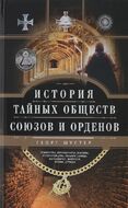 История тайных обществ, союзов и орденов