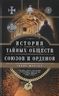 История тайных обществ, союзов и орденов