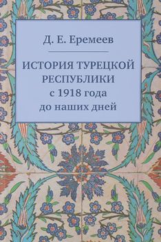 История Турецкой Республики с 1918 года до наших дней
