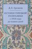 История Турецкой Республики с 1918 года до наших дней
