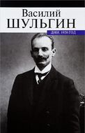 Дни. 1920 год