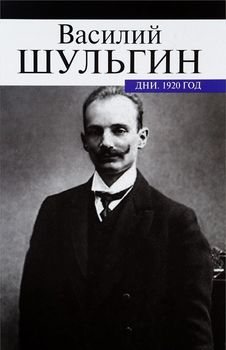 Дни. 1920 год