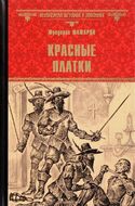 Красные Платки