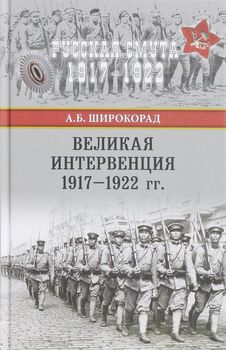 Великая интервенция 1917-1922 гг.