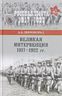 Великая интервенция 1917-1922 гг.