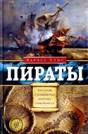 Пираты. Рассказы о знаменитых морских разбойниках